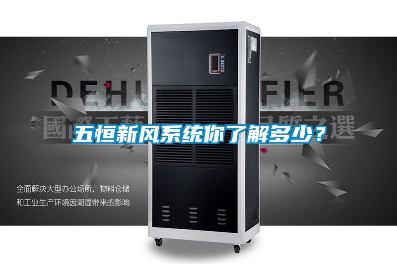 五恒新風系統(tǒng)你了解多少？