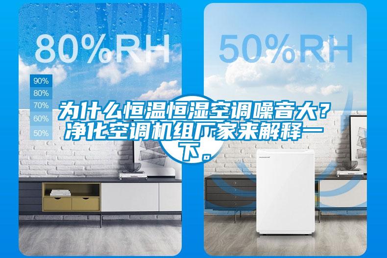 為什么恒溫恒濕空調(diào)噪音大？凈化空調(diào)機組廠家來解釋一下。