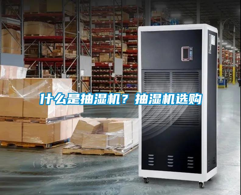 什么是抽濕機？抽濕機選購