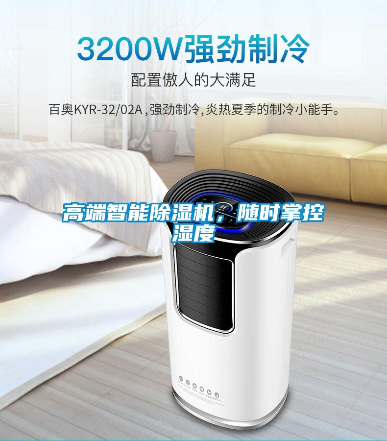 高端智能除濕機(jī)，隨時(shí)掌控濕度