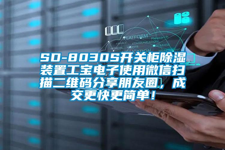 SD-8030S開關(guān)柜除濕裝置工寶電子使用微信掃描二維碼分享朋友圈，成交更快更簡(jiǎn)單！