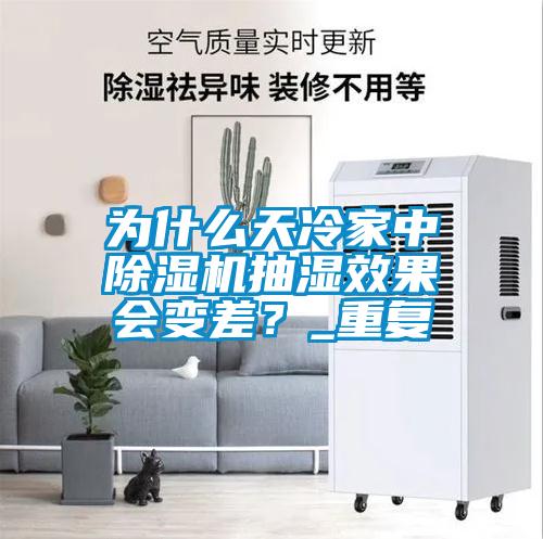 為什么天冷家中除濕機(jī)抽濕效果會(huì)變差？_重復(fù)