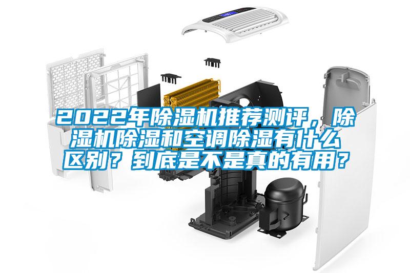 2022年除濕機(jī)推薦測(cè)評(píng)，除濕機(jī)除濕和空調(diào)除濕有什么區(qū)別？到底是不是真的有用？