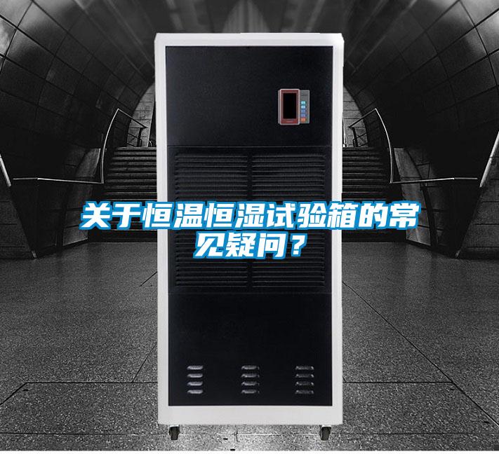 關(guān)于恒溫恒濕試驗(yàn)箱的常見疑問？