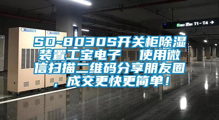 SD-8030S開關(guān)柜除濕裝置工寶電子  使用微信掃描二維碼分享朋友圈，成交更快更簡單！