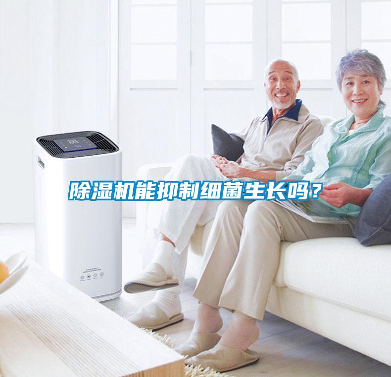 除濕機(jī)能抑制細(xì)菌生長(zhǎng)嗎？