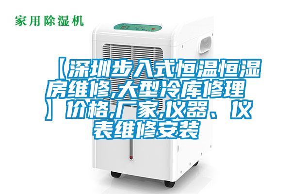 【深圳步入式恒溫恒濕房維修,大型冷庫修理】價(jià)格,廠家,儀器、儀表維修安裝