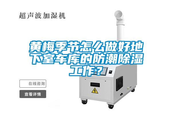 黃梅季節(jié)怎么做好地下室車庫的防潮除濕工作？