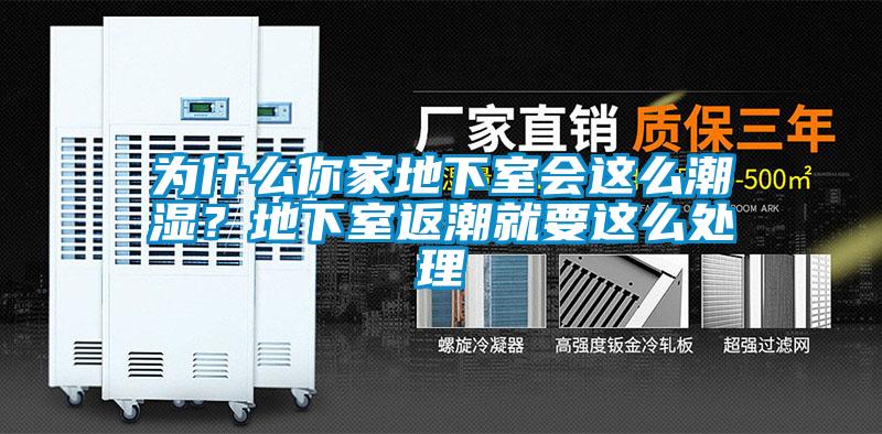 為什么你家地下室會這么潮濕？地下室返潮就要這么處理
