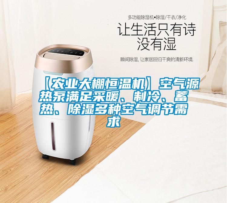 【農(nóng)業(yè)大棚恒溫機】空氣源熱泵滿足采暖、制冷、蓄熱、除濕多種空氣調(diào)節(jié)需求