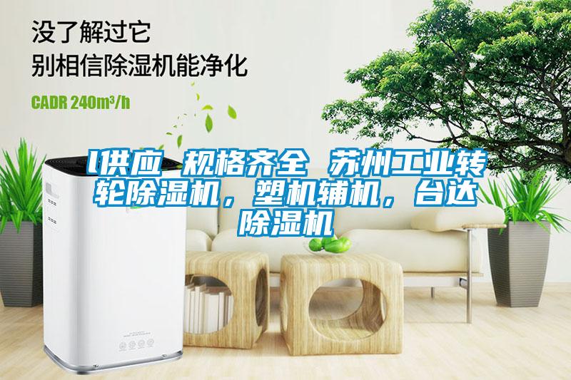 l供應(yīng) 規(guī)格齊全 蘇州工業(yè)轉(zhuǎn)輪除濕機(jī)，塑機(jī)輔機(jī)，臺達(dá)除濕機(jī)