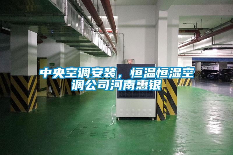 中央空調(diào)安裝，恒溫恒濕空調(diào)公司河南惠銀