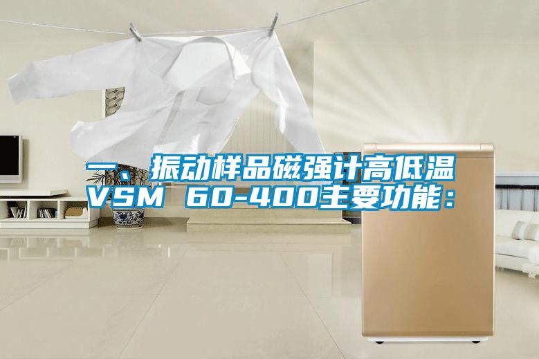 一、振動(dòng)樣品磁強(qiáng)計(jì)高低溫VSM 60-400主要功能：