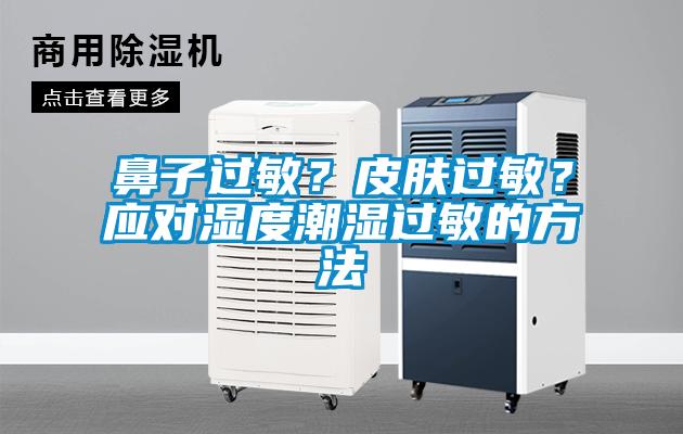 鼻子過(guò)敏？皮膚過(guò)敏？應(yīng)對(duì)濕度潮濕過(guò)敏的方法