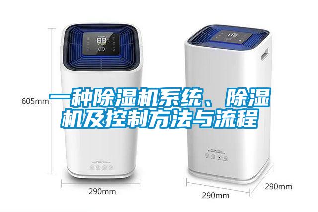 一種除濕機(jī)系統(tǒng)、除濕機(jī)及控制方法與流程