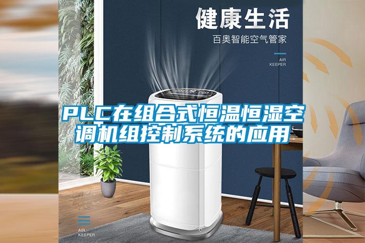 PLC在組合式恒溫恒濕空調(diào)機組控制系統(tǒng)的應用