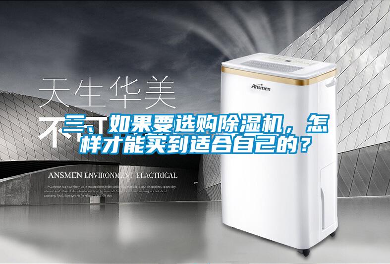 三、如果要選購除濕機，怎樣才能買到適合自己的？