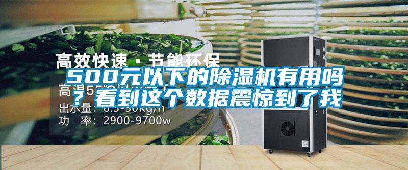 500元以下的除濕機有用嗎？看到這個數(shù)據(jù)震驚到了我