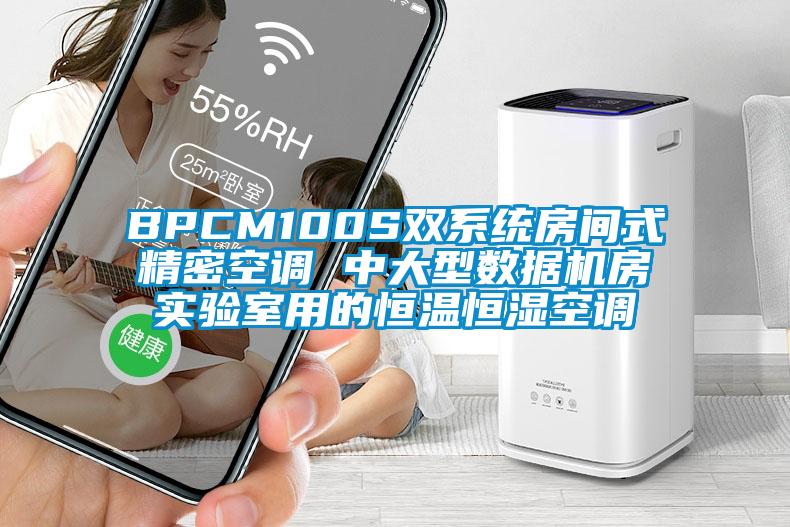 BPCM100S雙系統(tǒng)房間式精密空調 中大型數(shù)據(jù)機房實驗室用的恒溫恒濕空調