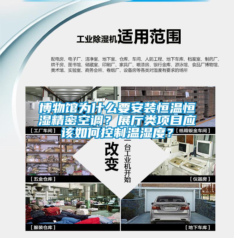 博物館為什么要安裝恒溫恒濕精密空調？展廳類項目應該如何控制溫濕度？