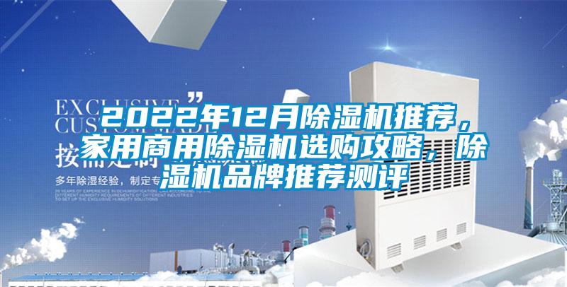 2022年12月除濕機(jī)推薦，家用商用除濕機(jī)選購攻略，除濕機(jī)品牌推薦測評