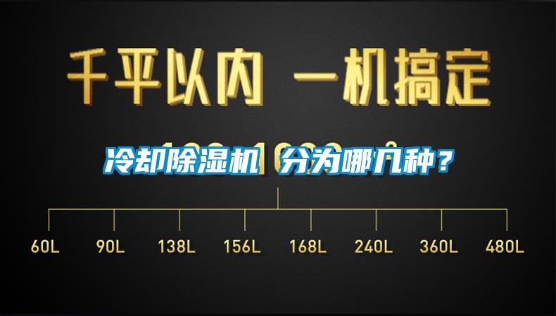 冷卻除濕機(jī) 分為哪幾種？