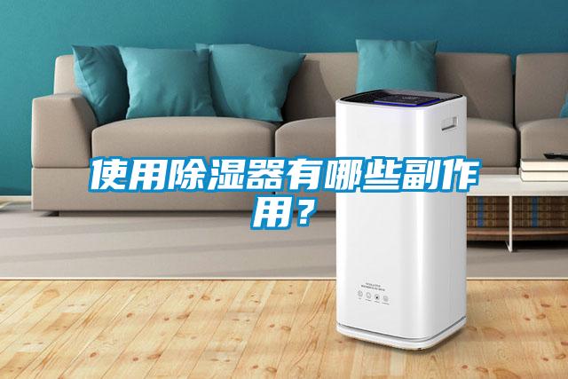 使用除濕器有哪些副作用？