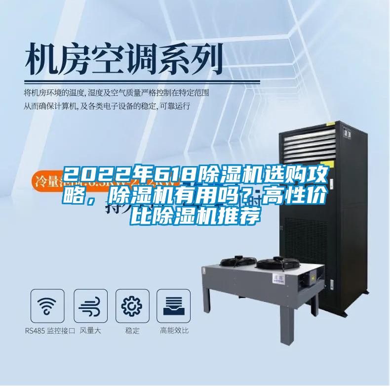 2022年618除濕機(jī)選購(gòu)攻略，除濕機(jī)有用嗎？高性價(jià)比除濕機(jī)推薦