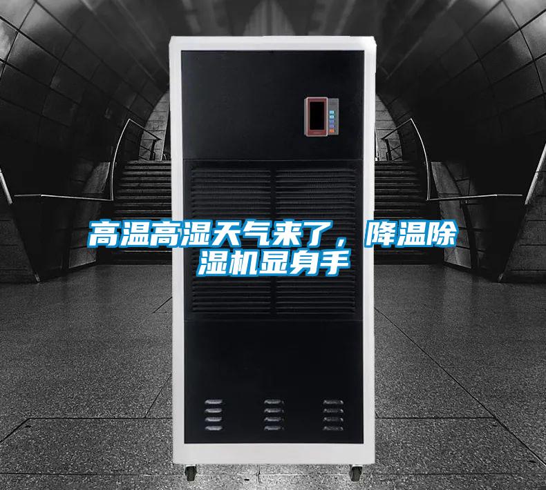 高溫高濕天氣來了，降溫除濕機(jī)顯身手