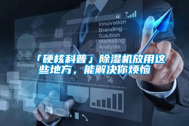 「硬核科普」除濕機放用這些地方，能解決你煩惱