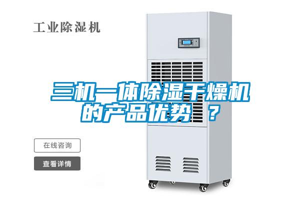 三機一體除濕干燥機的產(chǎn)品優(yōu)勢 ？