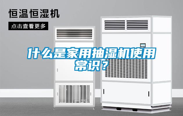 什么是家用抽濕機(jī)使用常識(shí)？