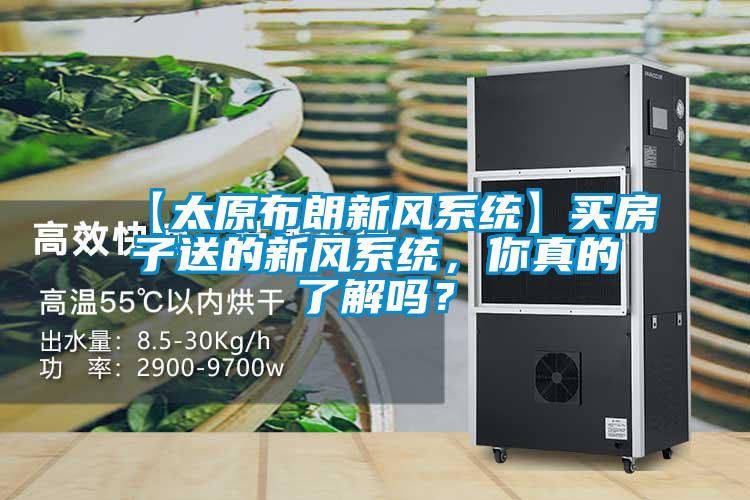 【太原布朗新風(fēng)系統(tǒng)】買房子送的新風(fēng)系統(tǒng)，你真的了解嗎？