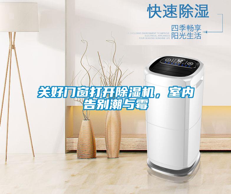 關(guān)好門窗打開除濕機，室內(nèi)告別潮與霉