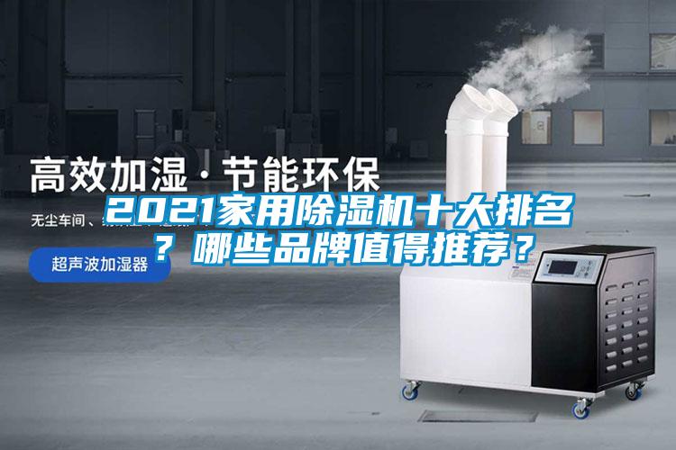 2021家用除濕機十大排名？哪些品牌值得推薦？