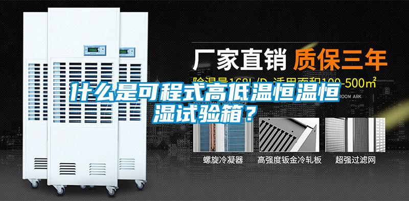 什么是可程式高低溫恒溫恒濕試驗箱？