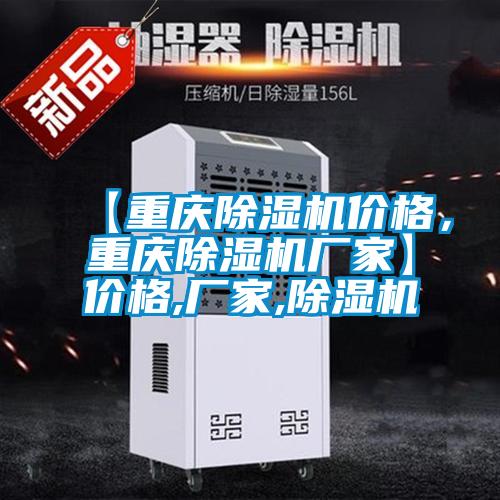 【重慶除濕機(jī)價(jià)格，重慶除濕機(jī)廠家】?jī)r(jià)格,廠家,除濕機(jī)
