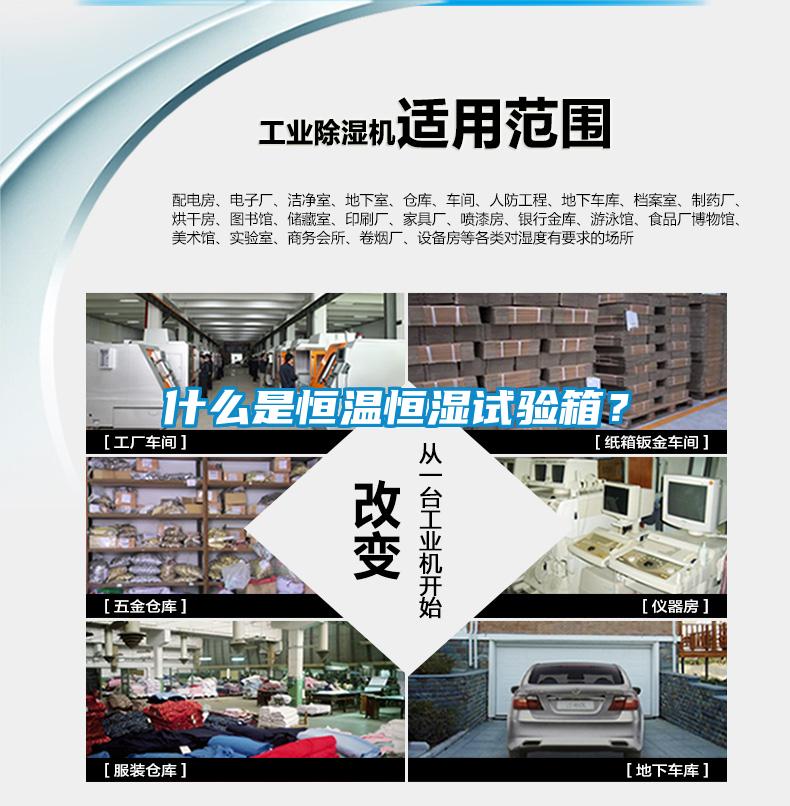 什么是恒溫恒濕試驗(yàn)箱？