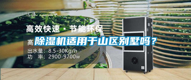除濕機適用于山區(qū)別墅嗎？