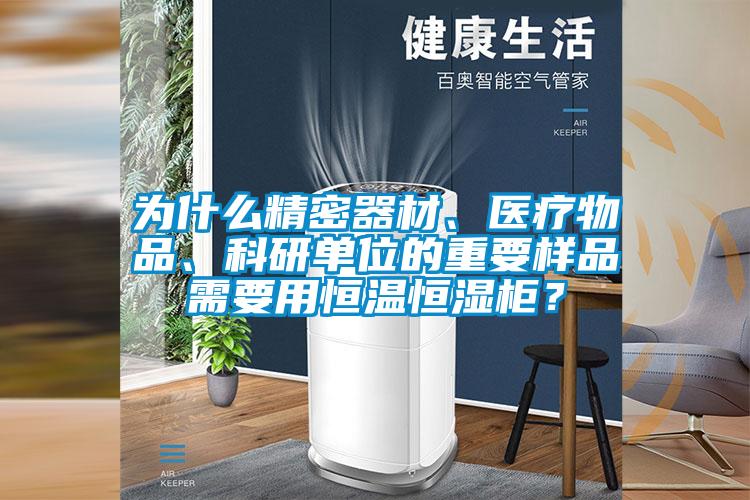 為什么精密器材、醫(yī)療物品、科研單位的重要樣品需要用恒溫恒濕柜？