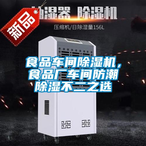 食品車(chē)間除濕機(jī)，食品廠(chǎng)車(chē)間防潮除濕不二之選