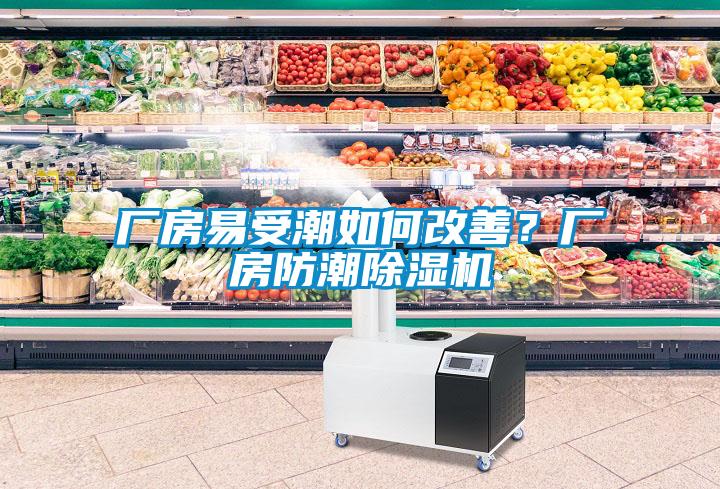 廠房易受潮如何改善？廠房防潮除濕機(jī)
