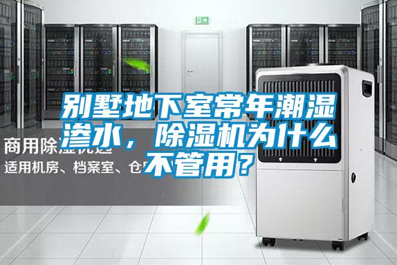 別墅地下室常年潮濕滲水，除濕機為什么不管用？