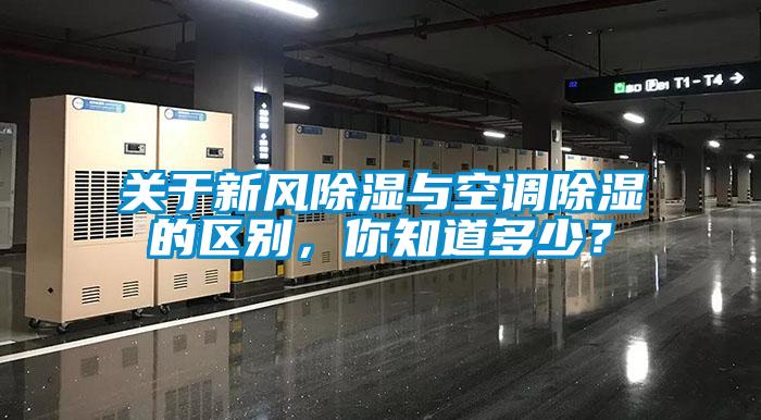 關(guān)于新風(fēng)除濕與空調(diào)除濕的區(qū)別，你知道多少？