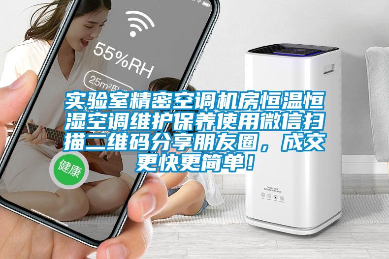 實驗室精密空調(diào)機房恒溫恒濕空調(diào)維護保養(yǎng)使用微信掃描二維碼分享朋友圈，成交更快更簡單！