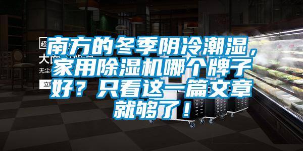 南方的冬季陰冷潮濕，家用除濕機哪個牌子好？只看這一篇文章就夠了！