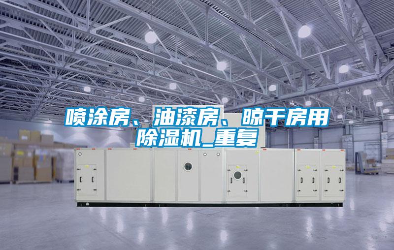 噴涂房、油漆房、晾干房用除濕機(jī)_重復(fù)