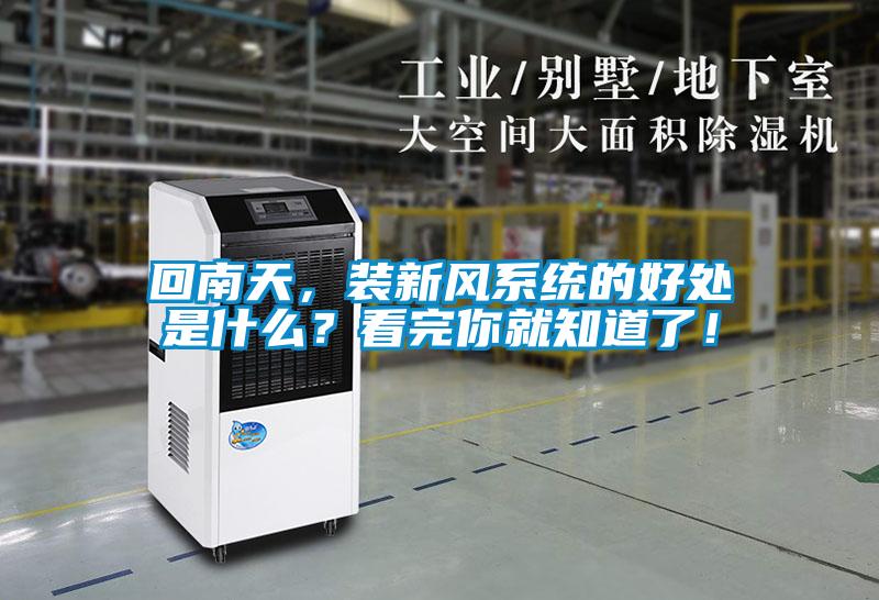 回南天，裝新風系統(tǒng)的好處是什么？看完你就知道了！