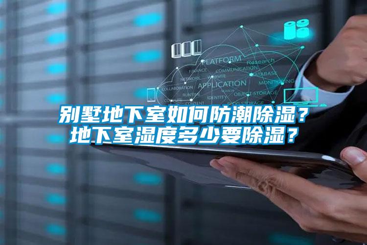 別墅地下室如何防潮除濕？地下室濕度多少要除濕？