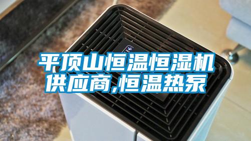 平頂山恒溫恒濕機(jī)供應(yīng)商,恒溫?zé)岜?/></p>
						    <p style=